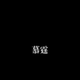 慕霆 慕霆