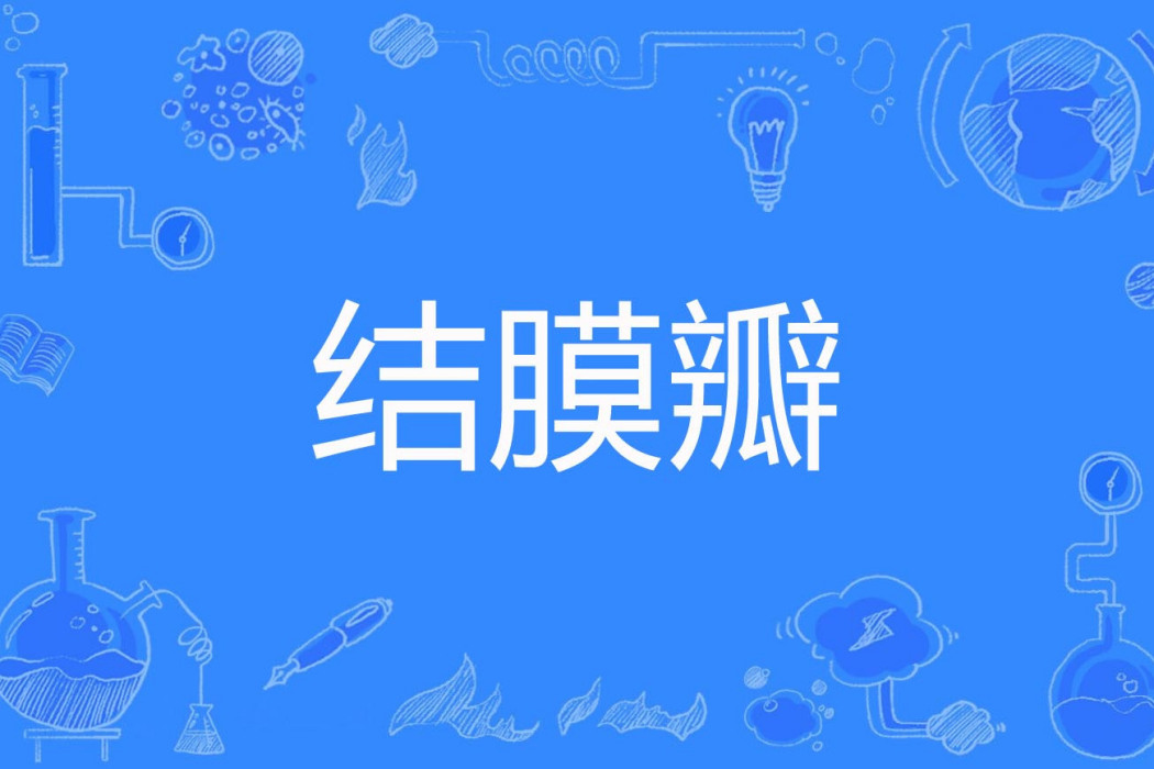 結膜瓣 結膜瓣