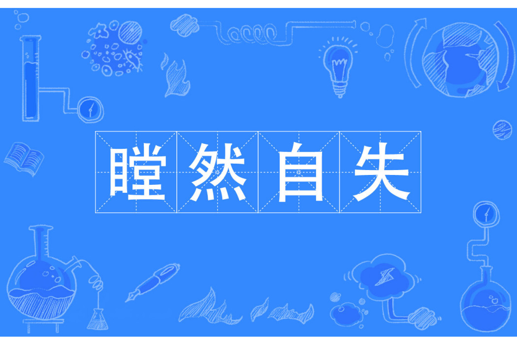 瞠然自失 瞠然自失