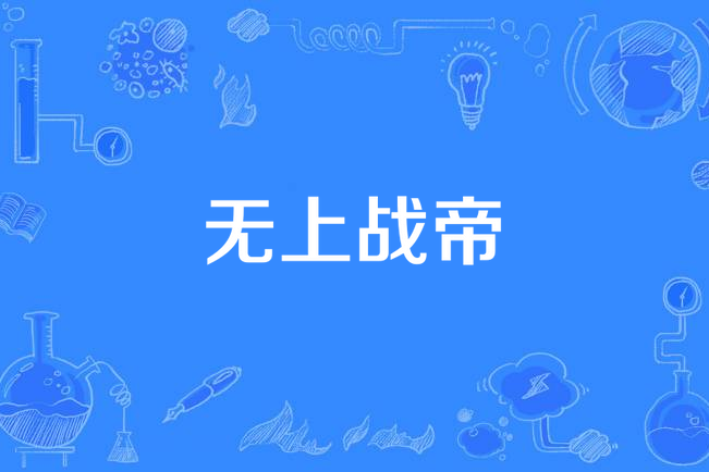 無上戰帝(大飛魚創作的東方玄幻類網路小說) 無上戰帝(大飛魚創作的東方玄幻類網路小說)