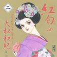 夢回祗園 夢回祗園