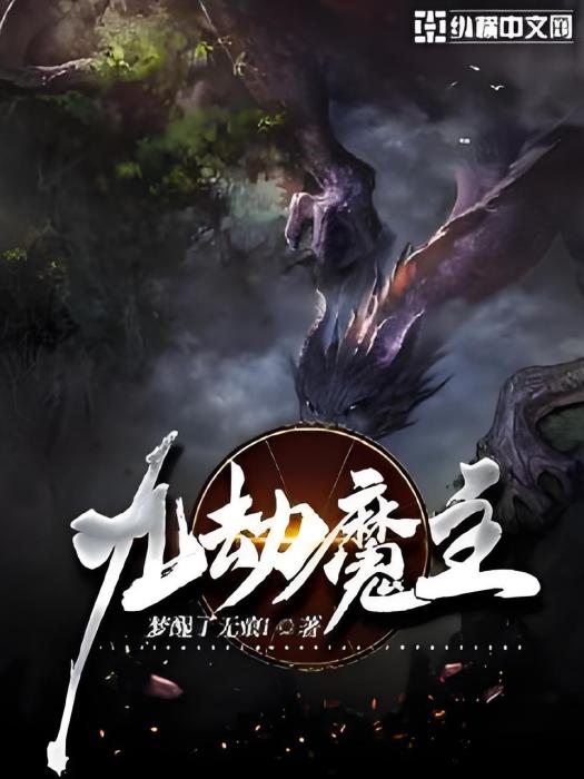 九劫魔主 九劫魔主