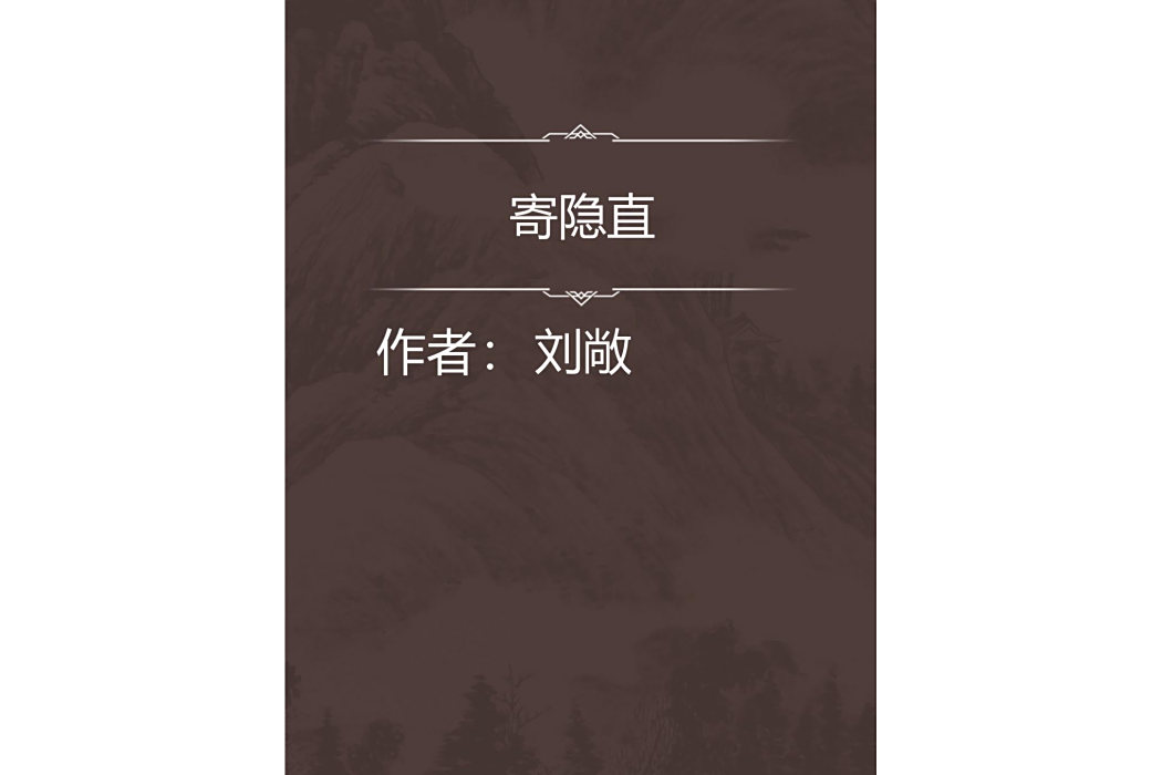 寄隱直 寄隱直