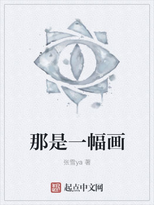 那是一幅畫 那是一幅畫