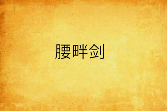 腰畔劍