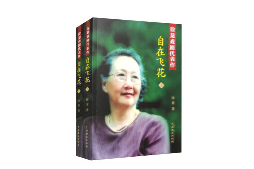 自在飛花(2023年中國戲劇出版社出版的圖書) 自在飛花(2023年中國戲劇出版社出版的圖書)