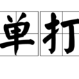 單打(粵語辭彙) 單打(粵語辭彙)