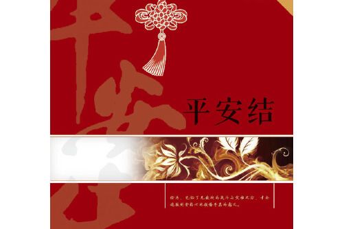 平安結(2014年安徽人民出版社出版的圖書) 平安結(2014年安徽人民出版社出版的圖書)