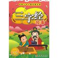中國少年兒童啟蒙經典：三字經故事