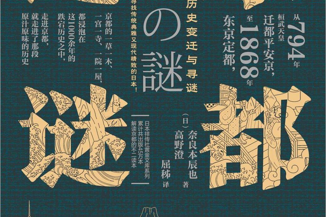 京都之謎 京都之謎