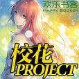校花PROJECT 校花PROJECT