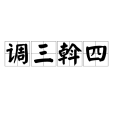 調三斡四 調三斡四