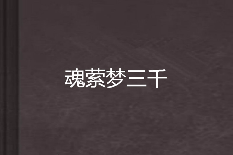 魂縈夢三千