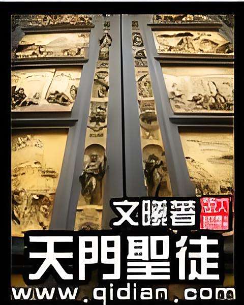 天門聖徒(文曦創作的網路小說) 天門聖徒(文曦創作的網路小說)