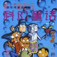 科幻童話 科幻童話