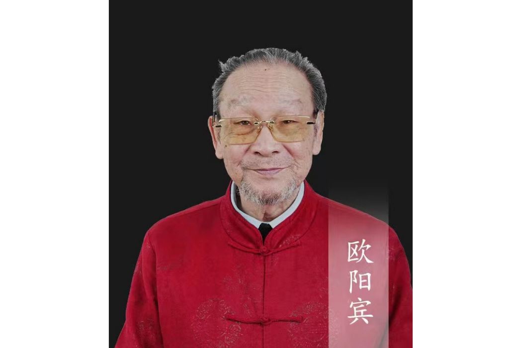 歐陽賓(書畫家) 歐陽賓(書畫家)