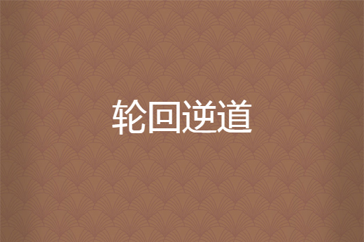 輪迴逆道 輪迴逆道