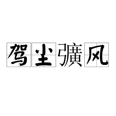 駕塵彍風 駕塵彍風