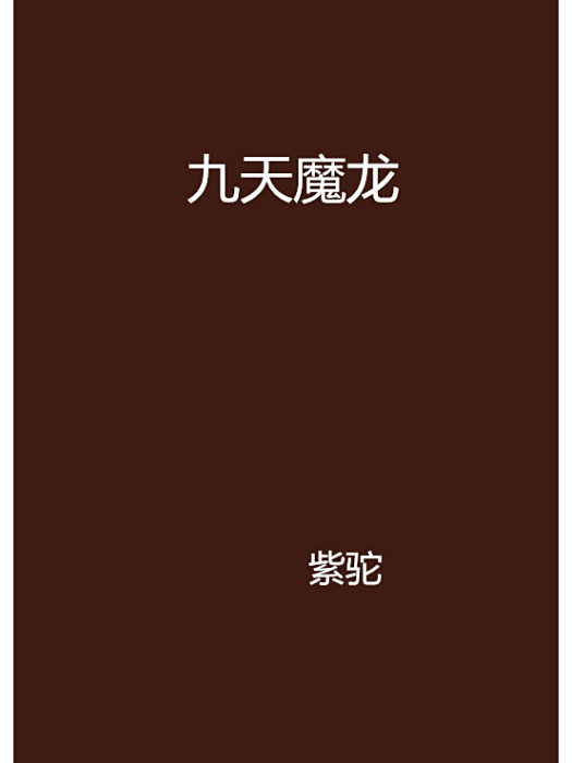 九天魔龍