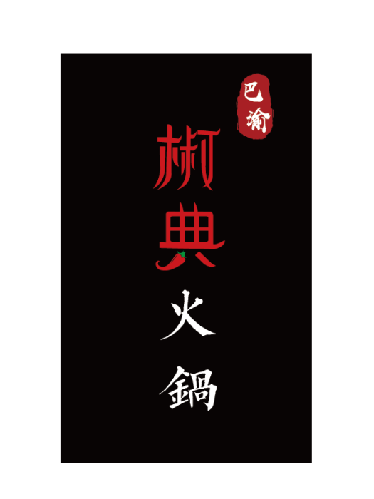 巴渝椒典 巴渝椒典