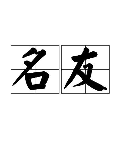 名友 名友