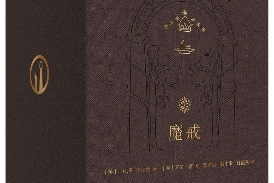魔戒(上海人民出版社出版大型圖書) 魔戒(上海人民出版社出版大型圖書)