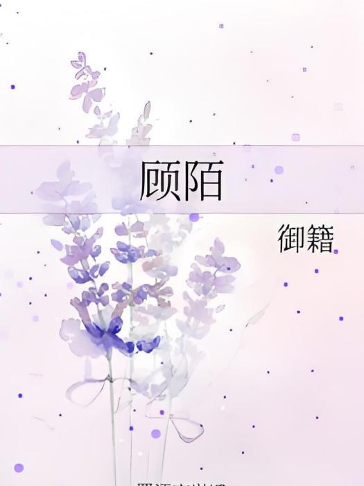 顧陌 顧陌