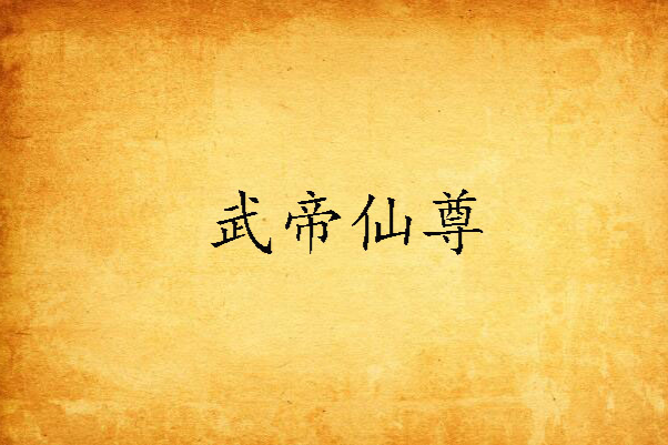 武帝仙尊 武帝仙尊