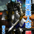 星河美人志