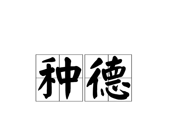 種德 種德