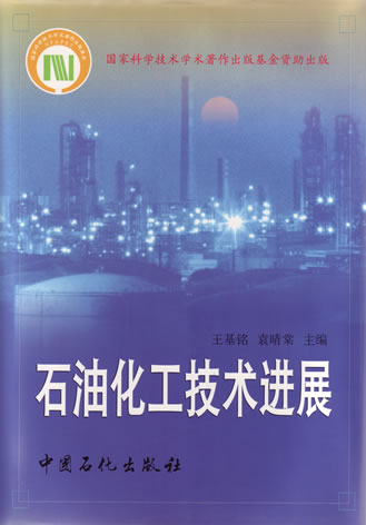 相關書籍《石油化工技術發展》