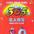 365天名人特寫 365天名人特寫