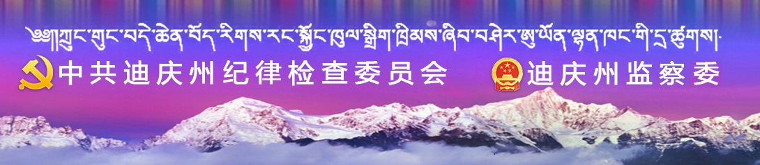 迪慶藏族自治州監察委員會