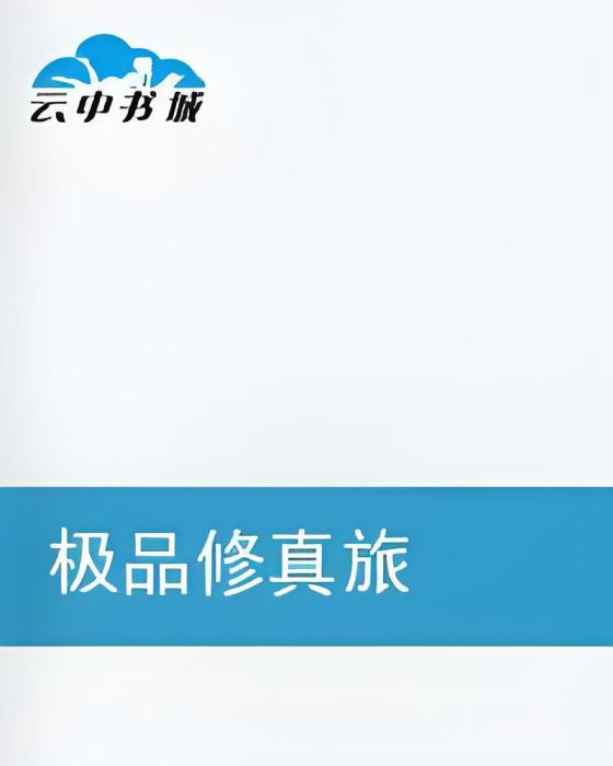 極品修真旅 極品修真旅