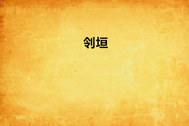 刢垣 刢垣
