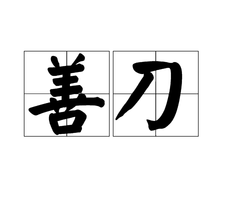 善刀 善刀