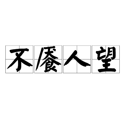 不饜人望 不饜人望