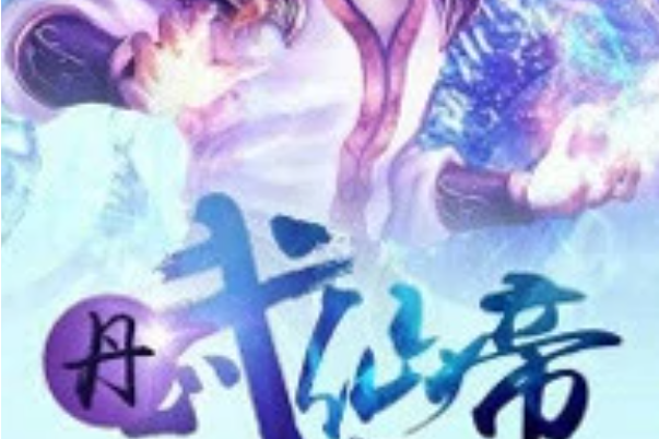 丹武仙帝 丹武仙帝