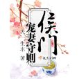 侯門寵妻守則 侯門寵妻守則