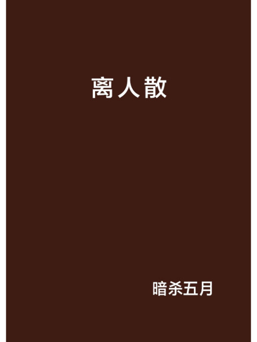 離人散(暗殺五月寫的小說) 離人散(暗殺五月寫的小說)