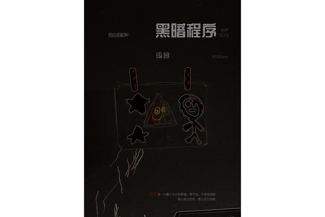 黑暗程式 黑暗程式