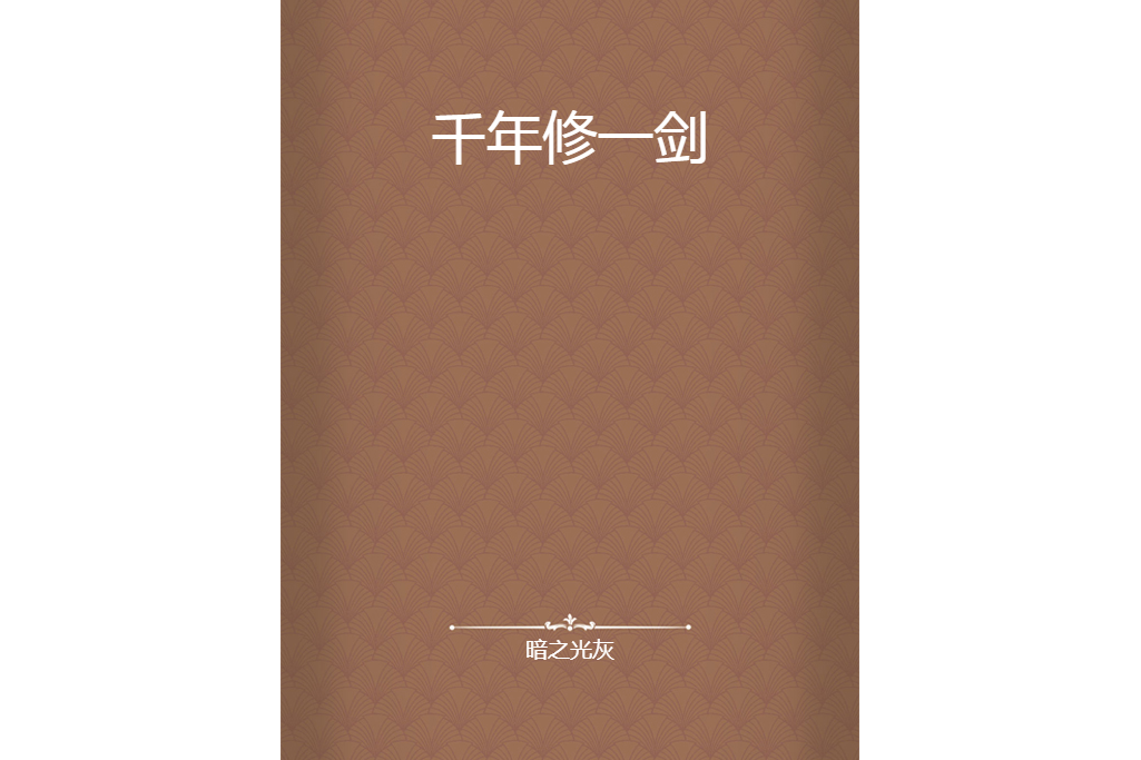 千年修一劍 千年修一劍