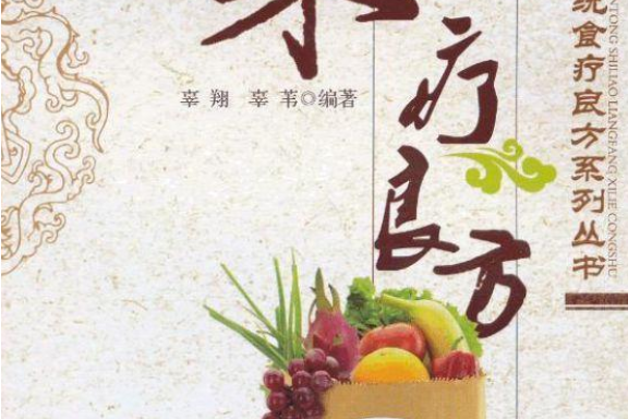 果療良方 果療良方