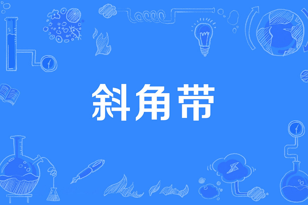 斜角帶 斜角帶