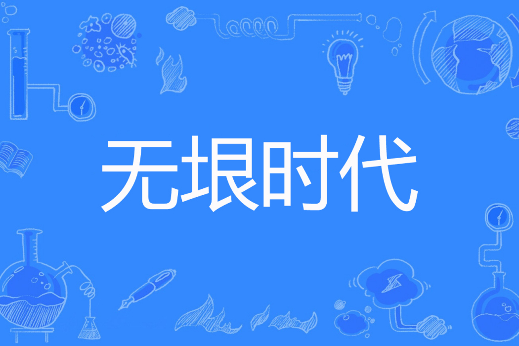 無垠時代
