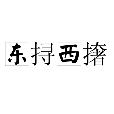 東撏西撦