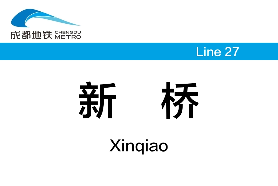 新橋站(中國四川省成都市境內捷運車站) 新橋站(中國四川省成都市境內捷運車站)