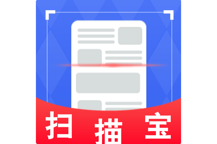 掃描寶(長沙源匯澤網路科技有限公司研發的APP) 掃描寶(長沙源匯澤網路科技有限公司研發的APP)