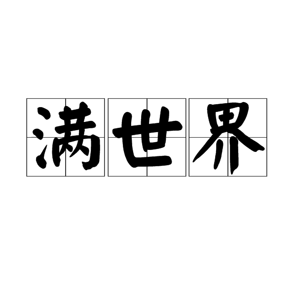 滿世界(漢語詞語) 滿世界(漢語詞語)