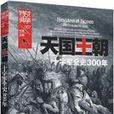 天國王朝(2016年王順君編寫圖書) 天國王朝(2016年王順君編寫圖書)